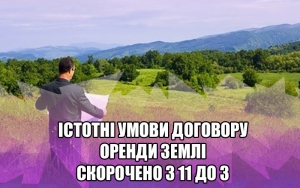 Верховна Рада України скоротила кількість істотних умов договору оренди землі з 11 до 3 (ІНФОГРАФІКА)