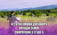 Верховна Рада України скоротила кількість істотних умов договору оренди землі з 11 до 3 (ІНФОГРАФІКА)