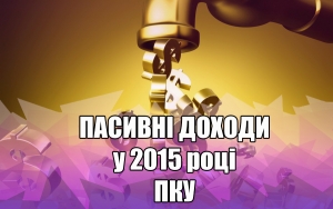 Пасивні доходи по-новому у 2015 році